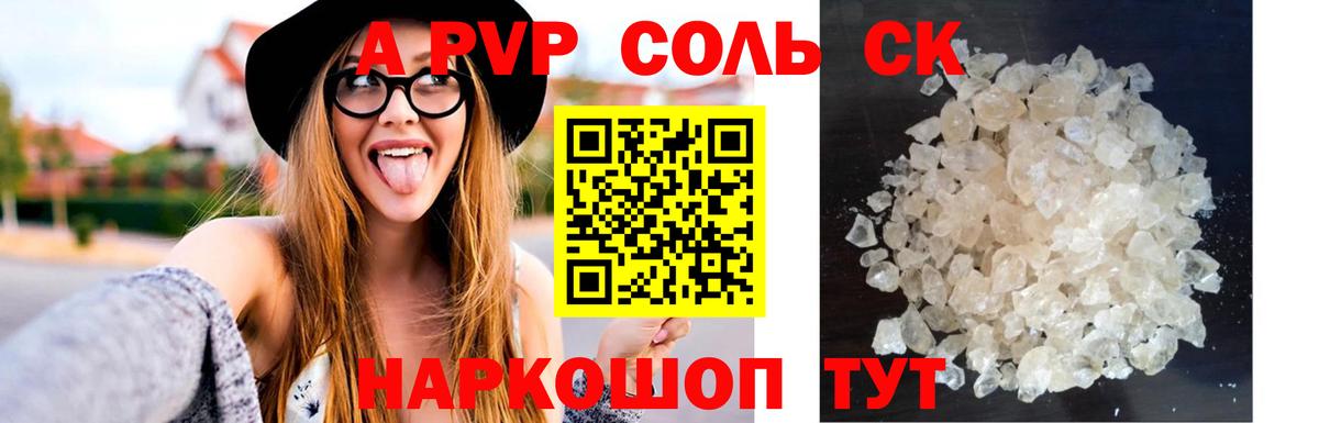 APVP Соль Чусовой